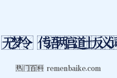 无梦令·传语两宫道士反义词是什么意思的图片